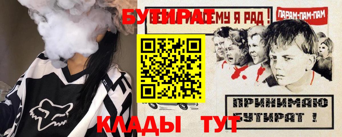 БУТИРАТ Butirat  Вход с VPN  БУТИРАТ  Ступино 
