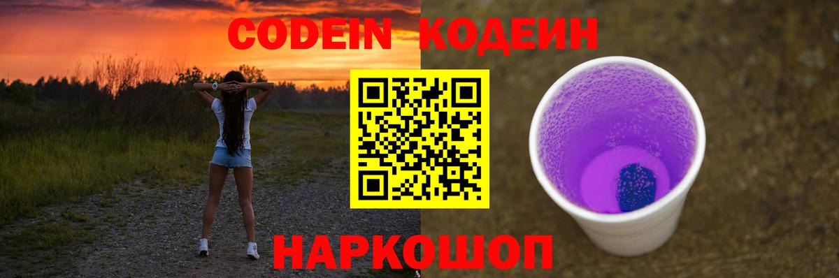 Кодеиновый сироп Lean Purple Drank  Вход с VPN  Ступино  Кодеиновый сироп Lean Purple Drank 